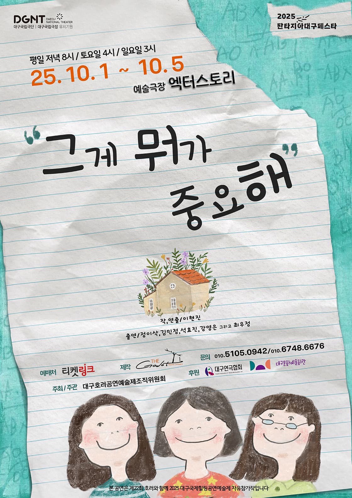 연극 <그게 뭐가 중요해> - 대구
