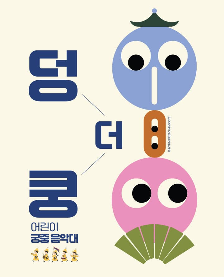 덩더쿵 어린이 궁중 음악대