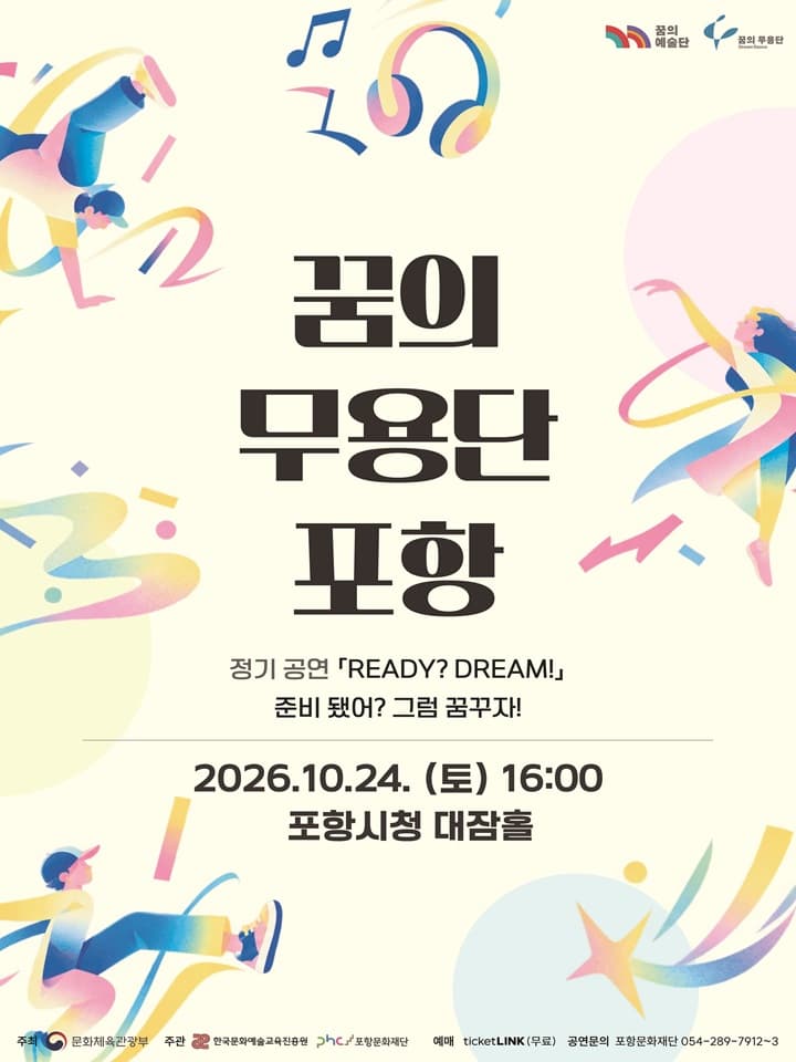 2026 꿈의 무용단 포항 정기공연
