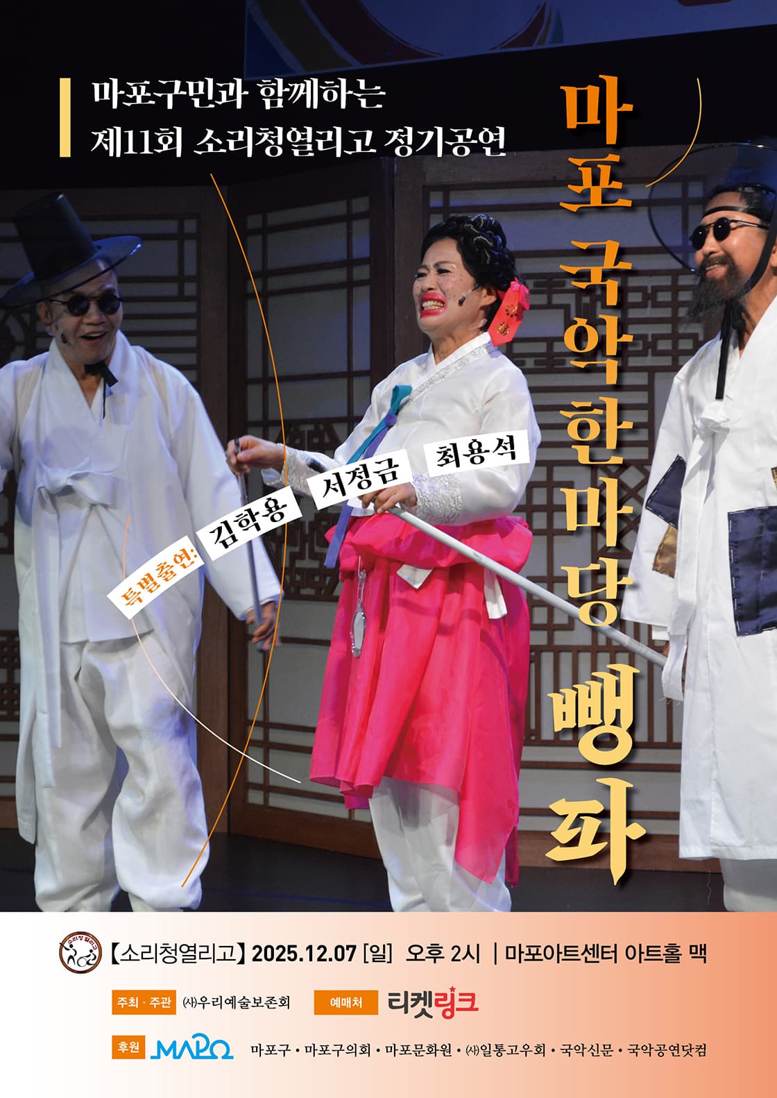 마포국악한마당 뼁파