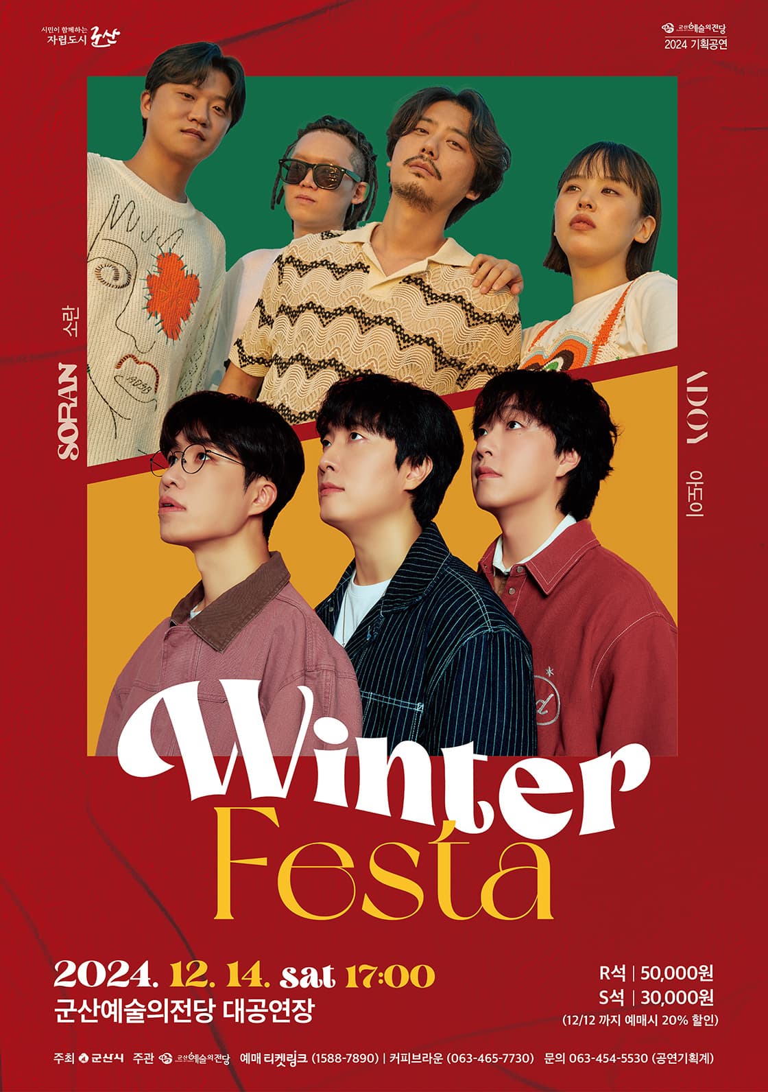 Winter Festa (소란 & 아도이)-군산