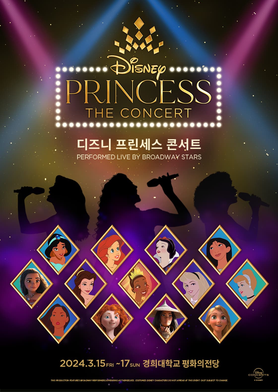 2024 디즈니 프린세스 콘서트 브로드웨이팀 내한공연
