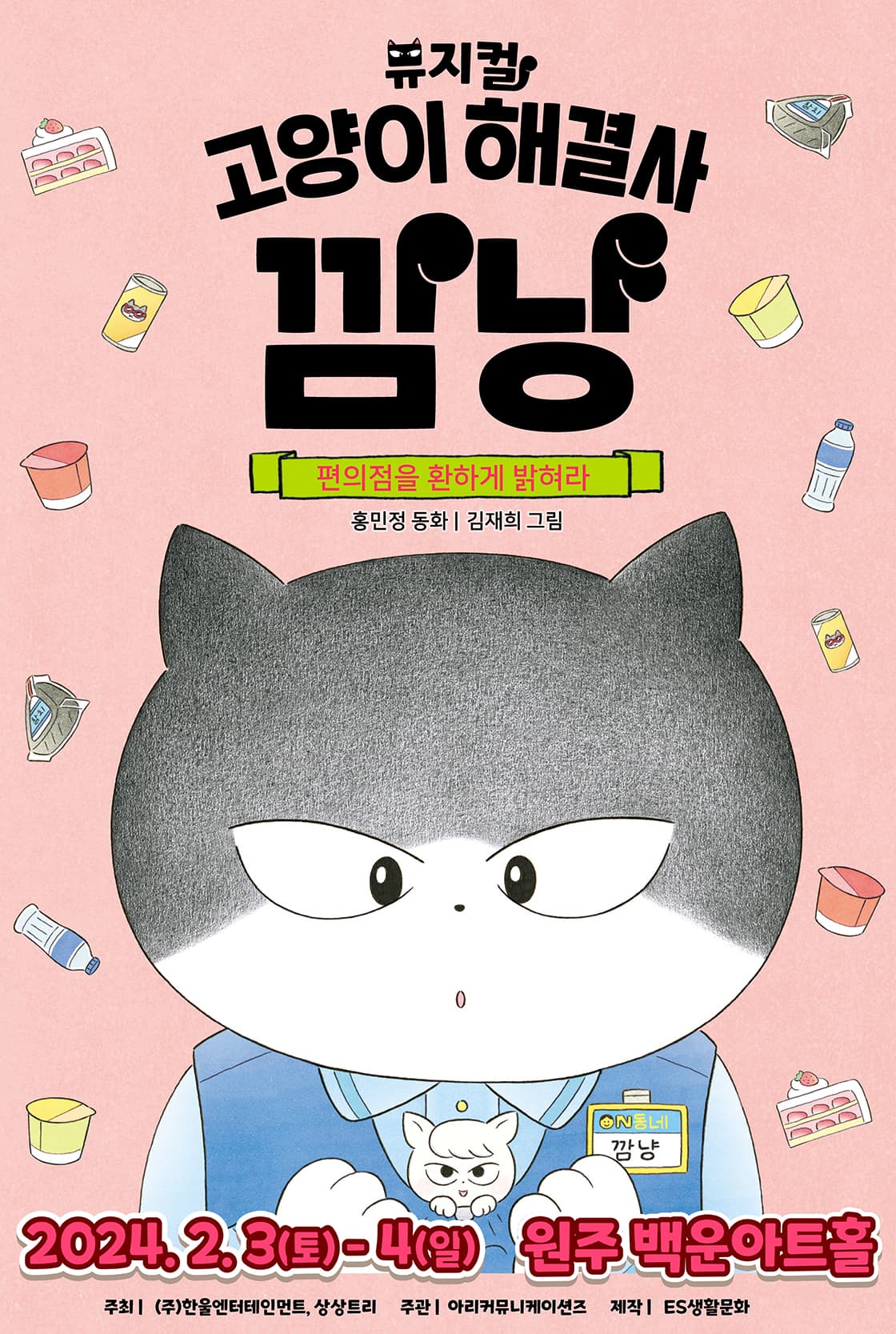 가족뮤지컬 <고양이 해결사 깜냥 - 편의점을 환하게 밝혀라> - 원주