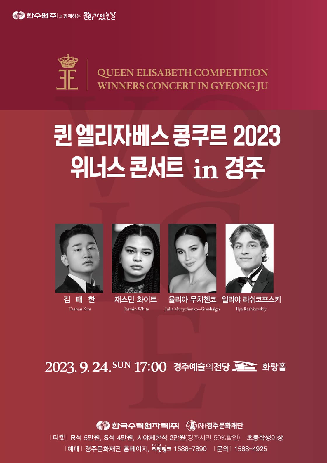 퀸 엘리자베스 콩쿠르 위너스 콘서트 in 경주