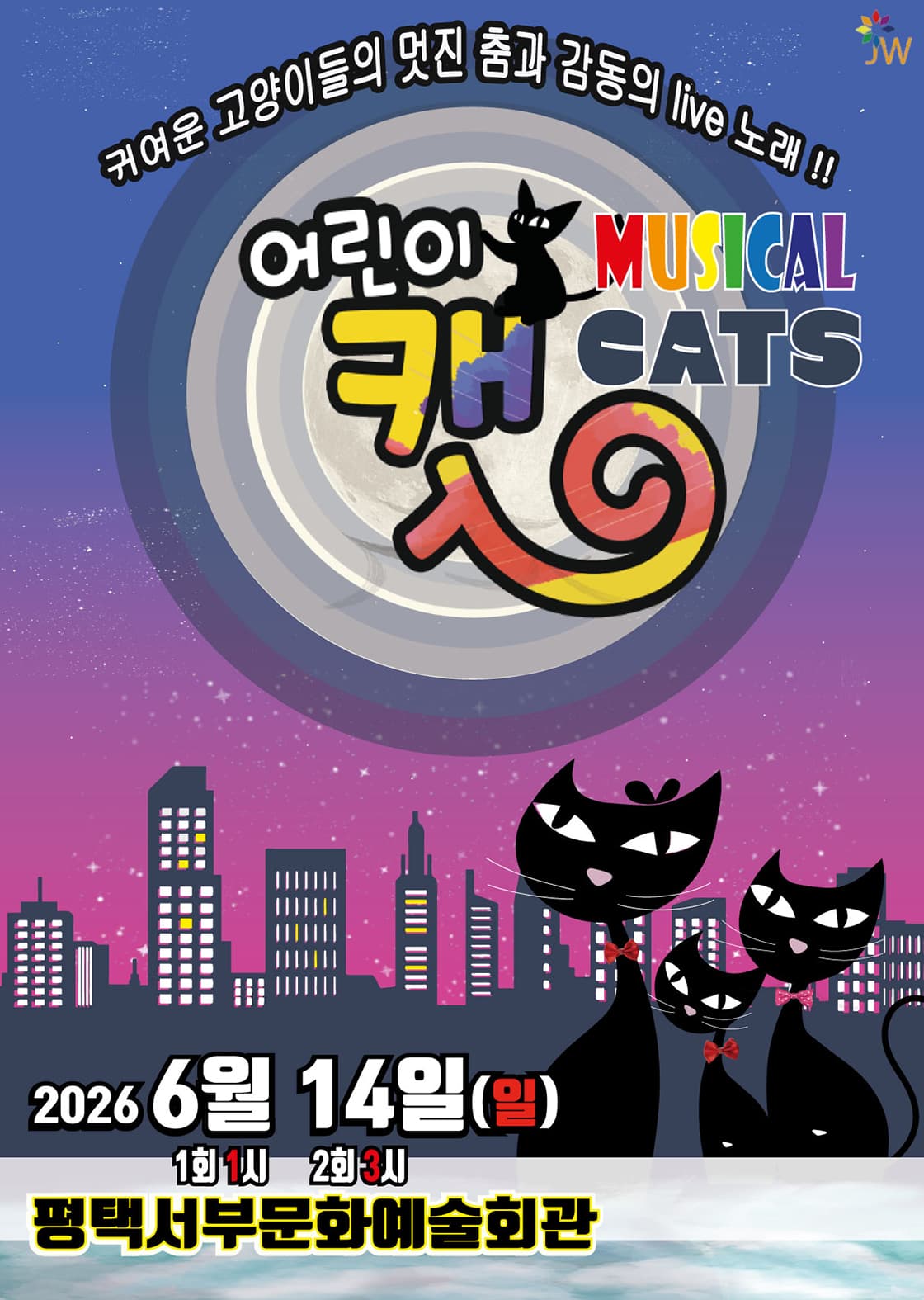 어린이 뮤지컬 캣 - 평택