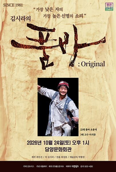 [김시라의 품바 : Original] - 담양