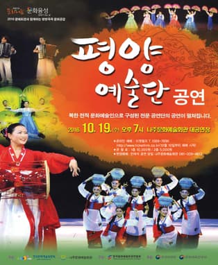 평양예술단과 함께하는 우리 아리랑-나주