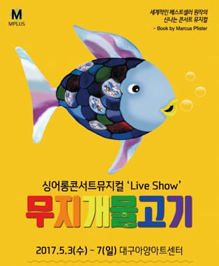 [대구] 싱어롱 콘서트 뮤지컬 'Live Show' <무지개 물고기>