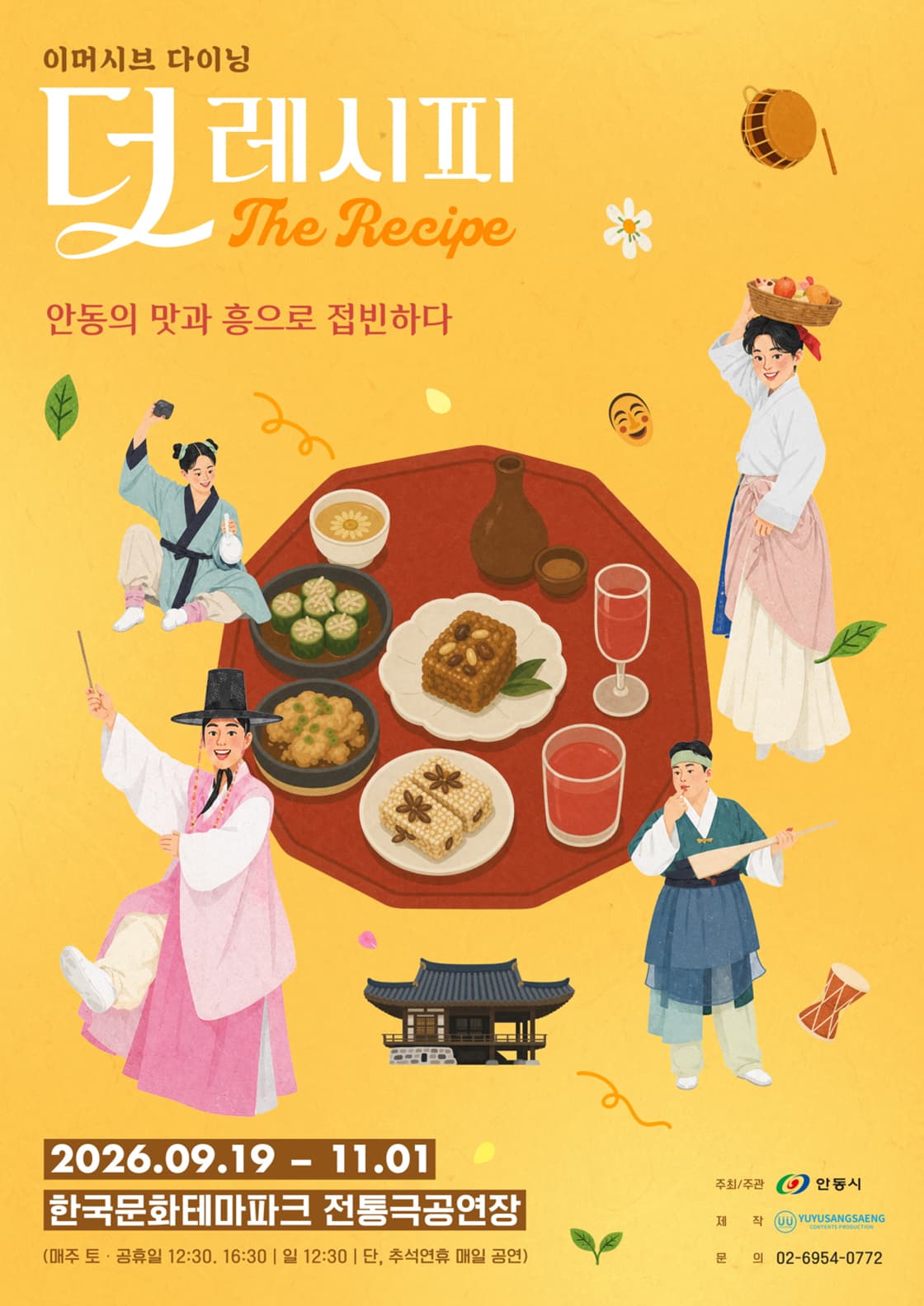 2026 이머시브 다이닝 <더 레시피>