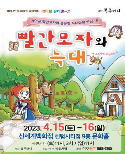 (2023) 빨간모자와 늑대 - 부산 신세계