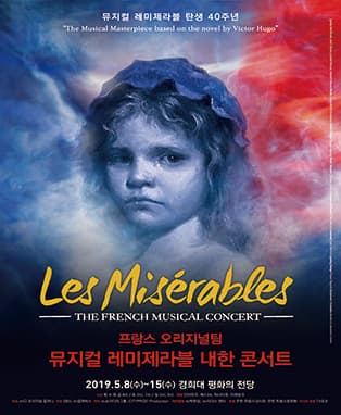 뮤지컬 레미제라블 탄생 40주년 프랑스 오리지널팀 내한 콘서트