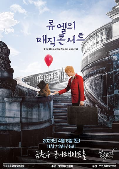 2023 가족매직쇼 <류엘의 매직콘서트> - 서울