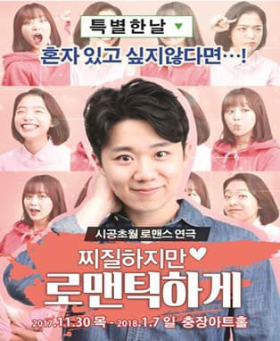 연극 찌질하지만 로맨틱하게 - 광주공연