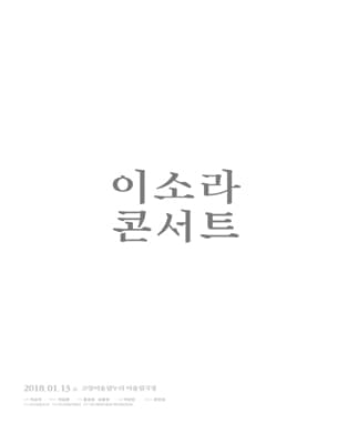 이소라 콘서트 - 고양