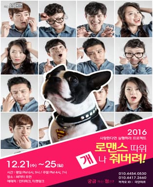로맨스 따위 개나 줘버려! - 대구