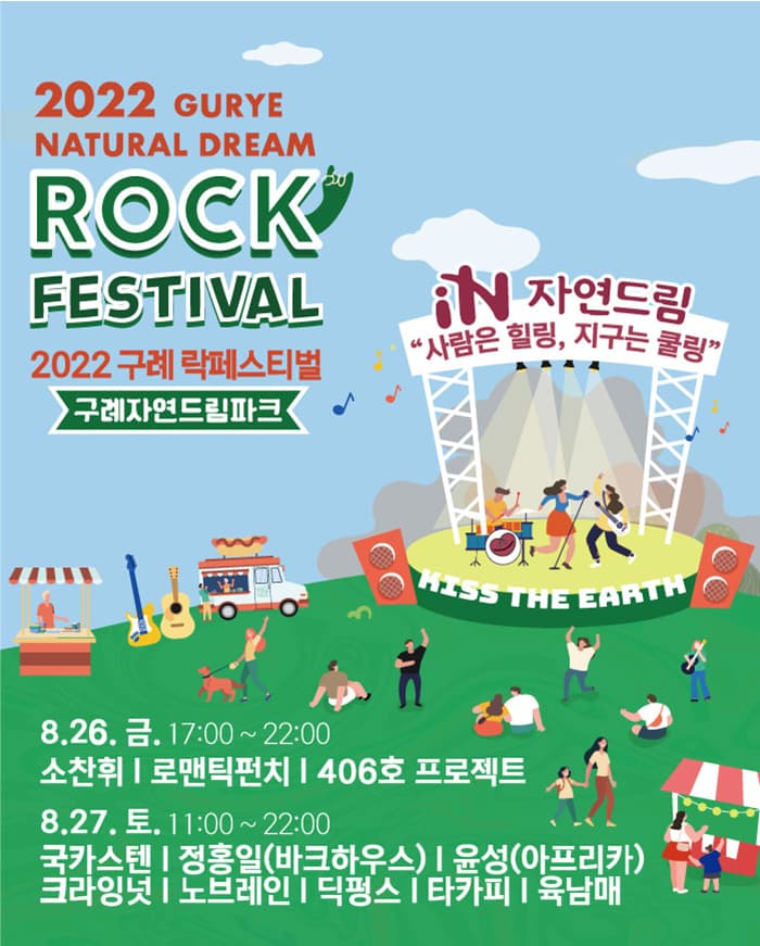 2022 구례 자연드림 락페스티벌