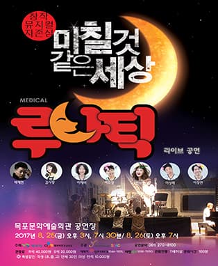 뮤지컬 루나틱-목포