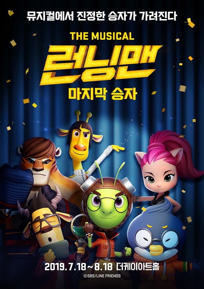 [서울앵콜] 더 뮤지컬〈런닝맨〉 - 마지막 승자