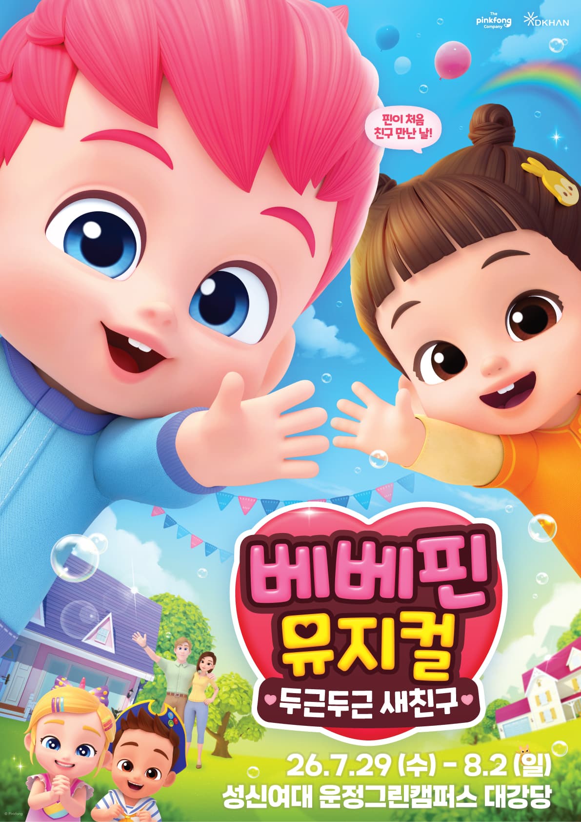베베핀 뮤지컬 <두근두근 새친구> - 서울