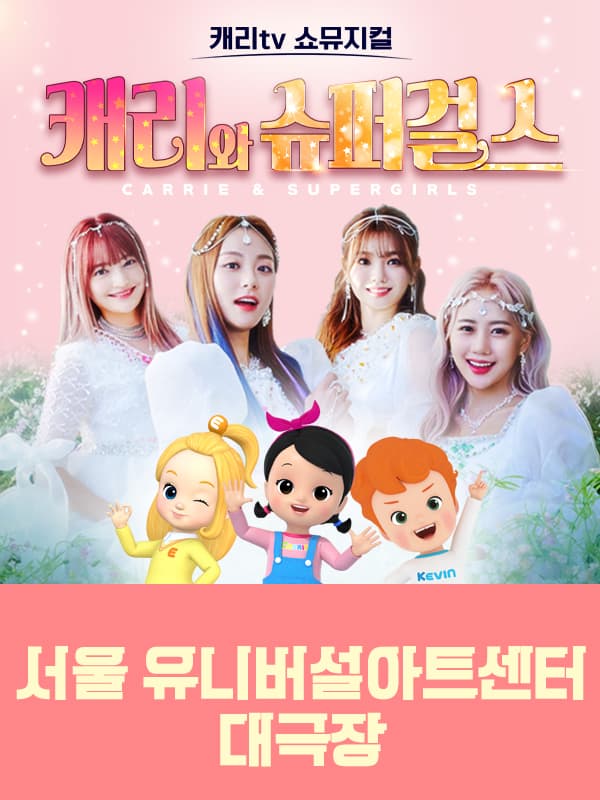 캐리tv 쇼뮤지컬 <캐리와 슈퍼걸스> - 서울 광진