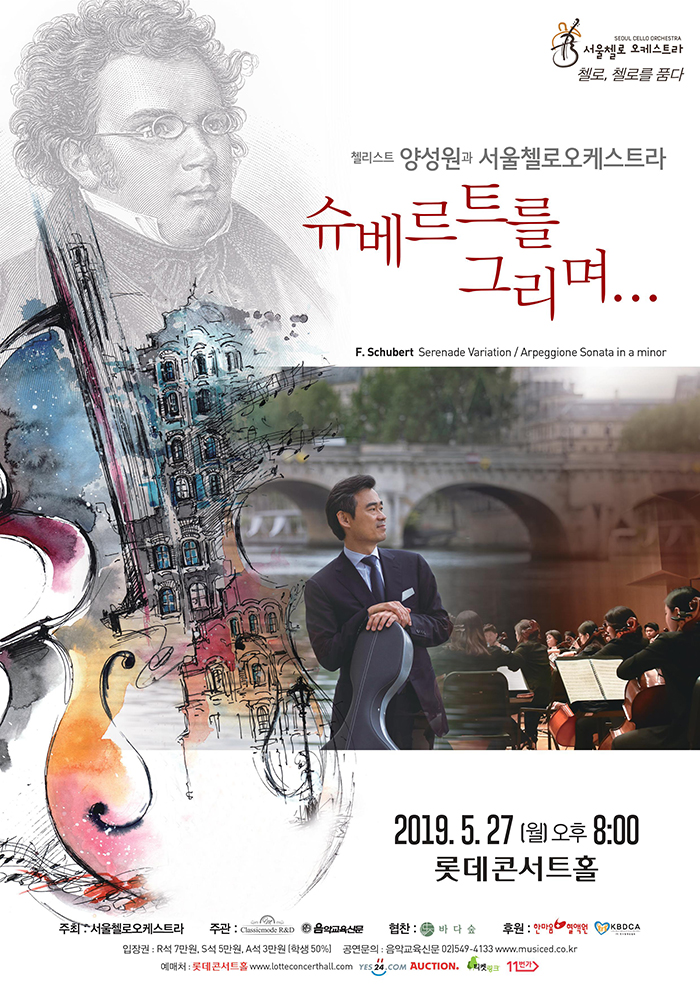 서울첼로오케스트라! 첼로, 첼로를 품다. "슈베르트를 그리며.." with 양성원
