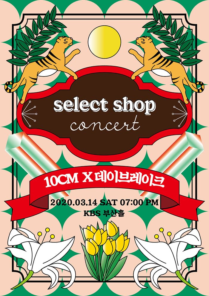 [부산] 2020 'Select shop concert' 십센치X데이브레이크