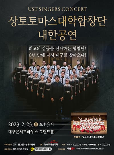 상토토마스대학합창단 내한공연 - 대구