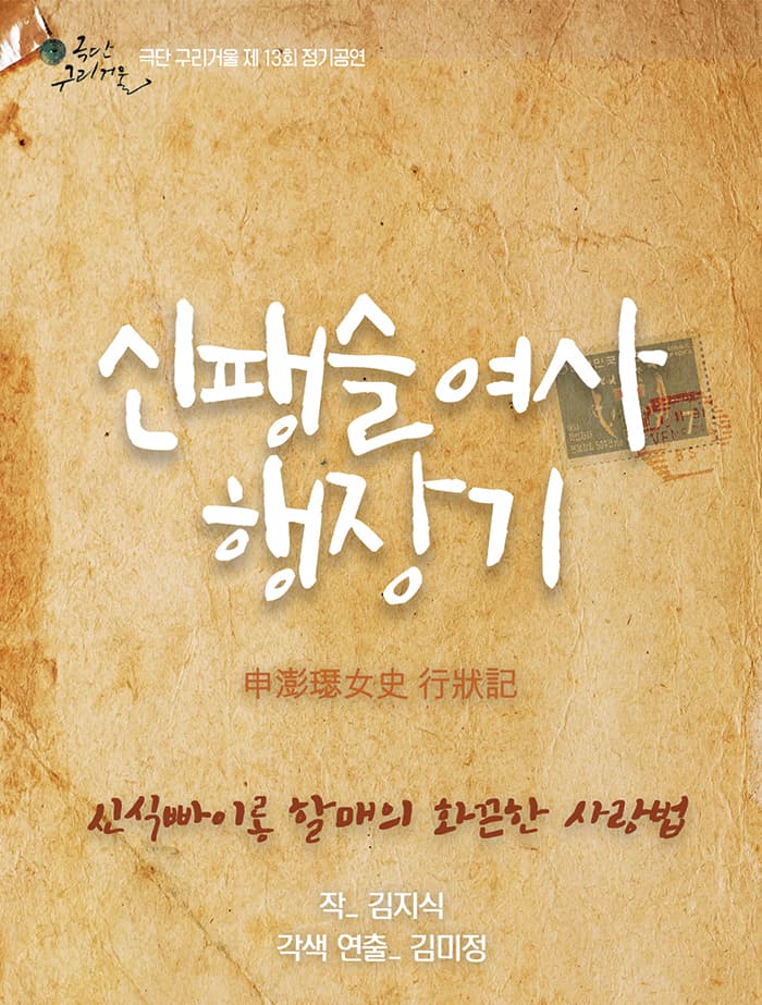 연극 신팽슬여사 행장기 - 대구