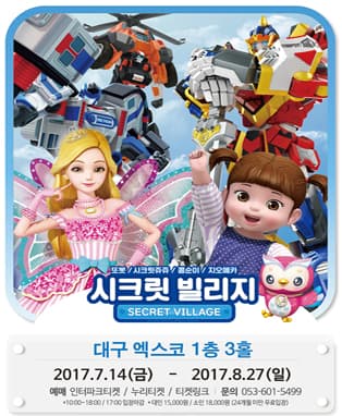 또봇/시크릿쥬쥬/콩순이/지오메카 "시크릿빌리지"