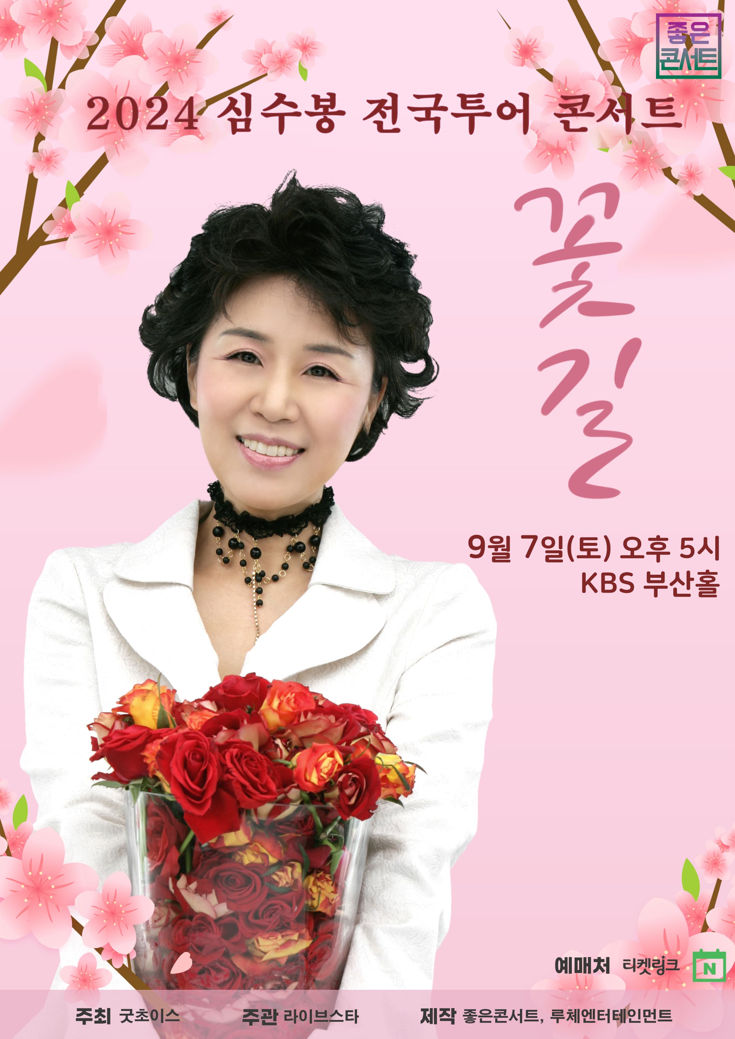 2024 심수봉 전국투어 콘서트 : 꽃길 - 부산