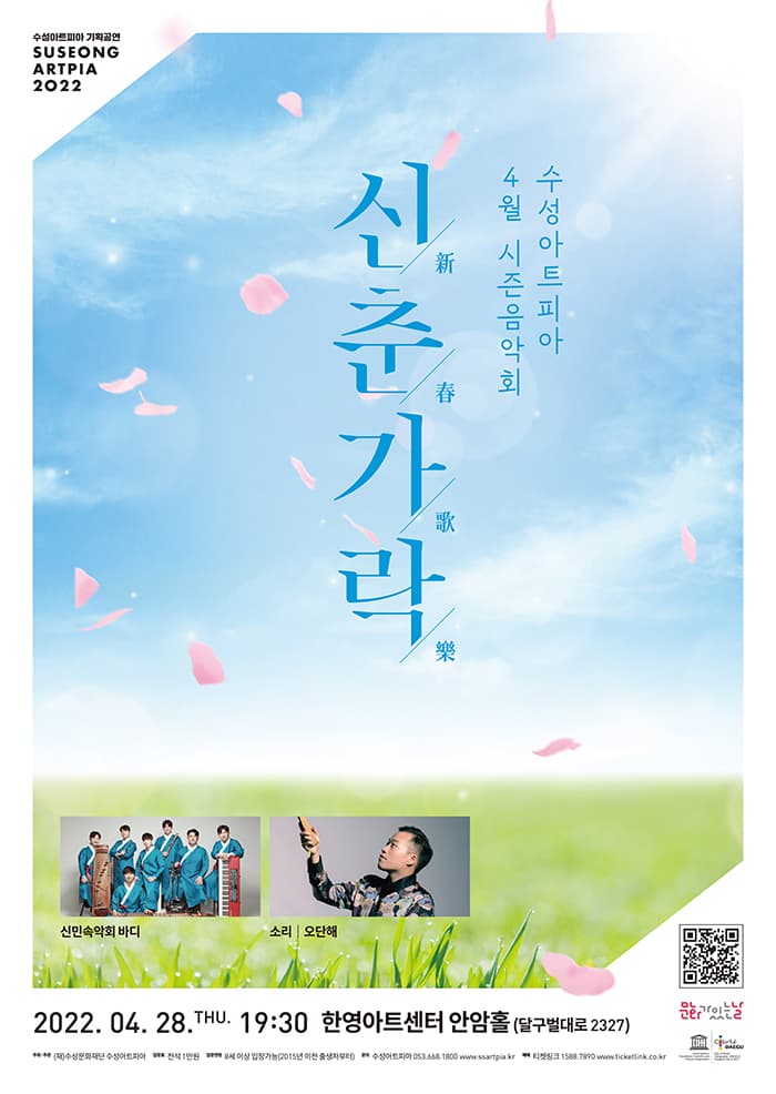 2022 수성아트피아 4월 시즌음악회〈신춘가락(新春歌樂)〉