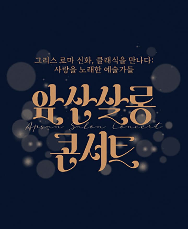 앞산살롱콘서트 [그리스 로마 신화, 클래식을 만나다] - 대구