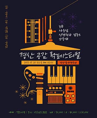 2017 경산 공감 락페스티벌