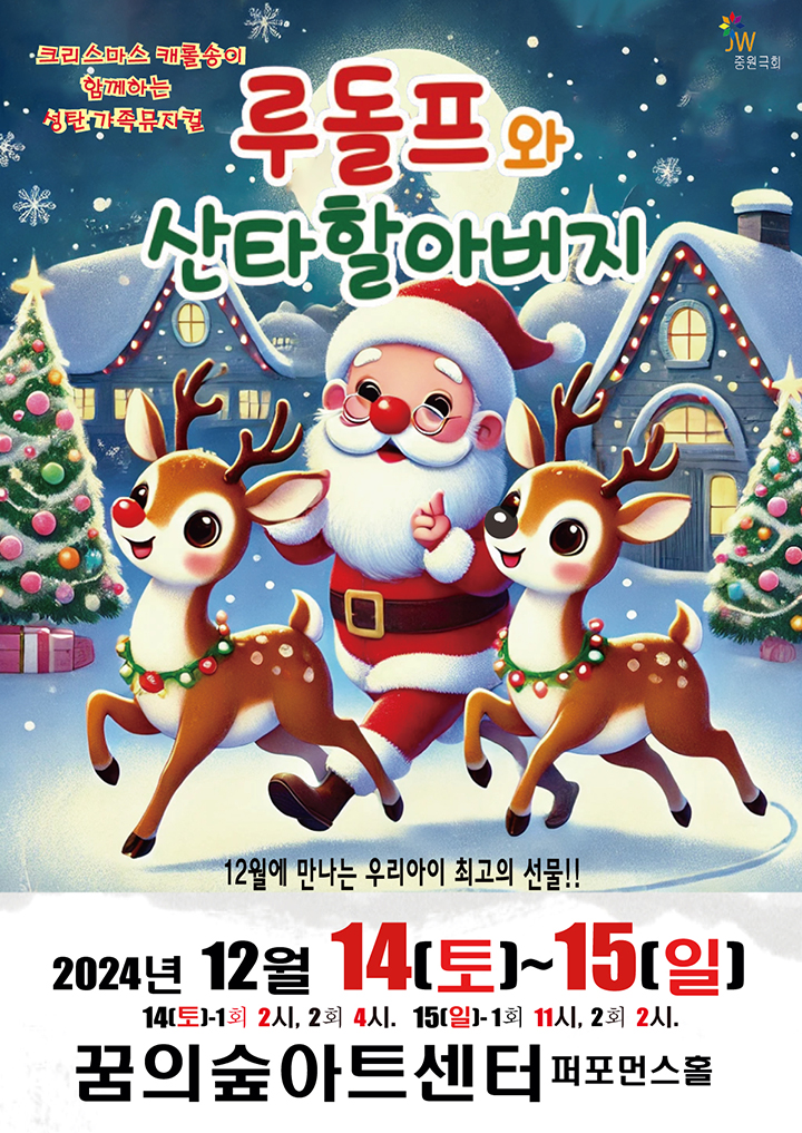 루돌프와 산타할아버지 - 강북