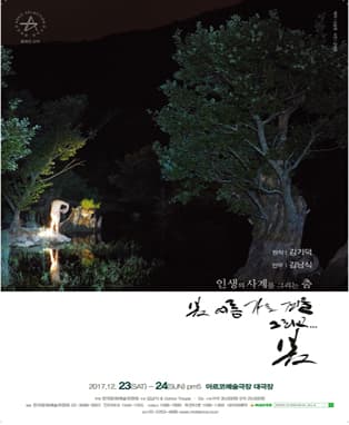 인생의 사계를 그리는 춤 <봄 여름 가을 겨울 그리고... 봄>