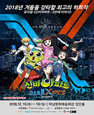 가족뮤지컬 신비아파트 2 EPISODE - 하남