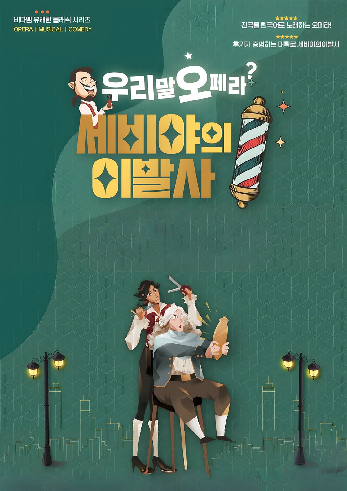 울산광역시학생교육문화회관 기획공연 - 세비야의 이발사
