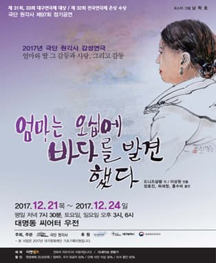 연극 '엄마는 오십에 바다를 발견했다' - 대구