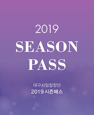 대구시립합창단 2019 시즌패스 회원 모집