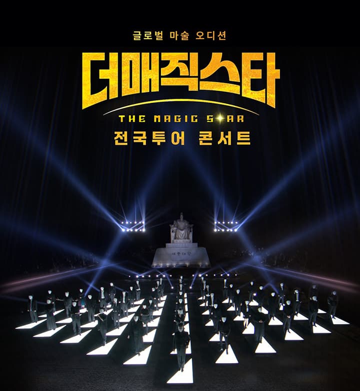 더매직스타 전국투어 콘서트 (서울)