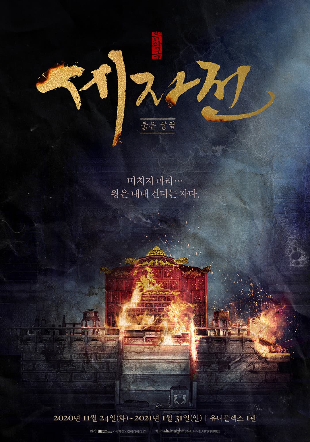 음악극 〈세자전〉