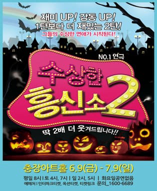 수상한흥신소2 - 광주공연
