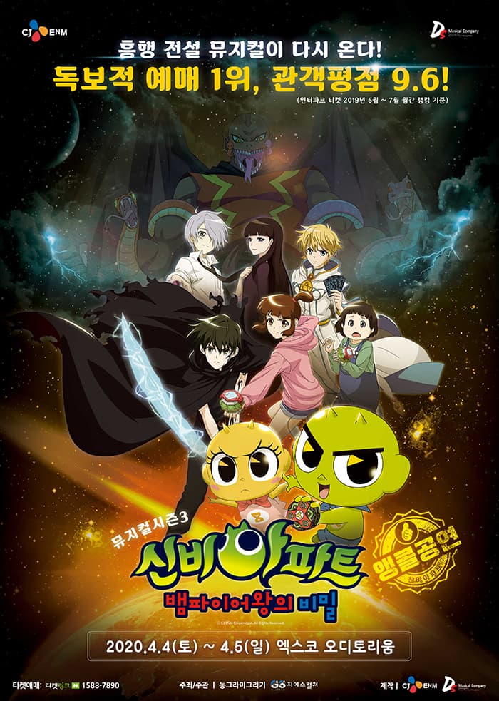신비아파트 뮤지컬 시즌3 : 뱀파이어왕의 비밀 - 대구 앵콜
