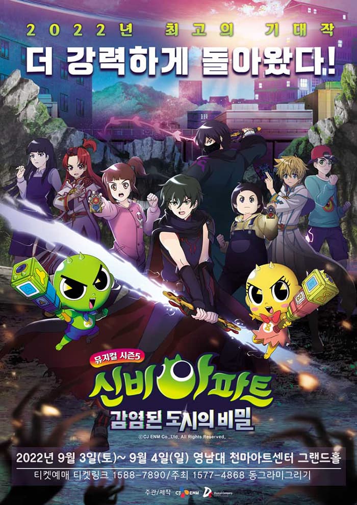 신비아파트 뮤지컬 시즌5 : 감염된 도시의 비밀 - 대구