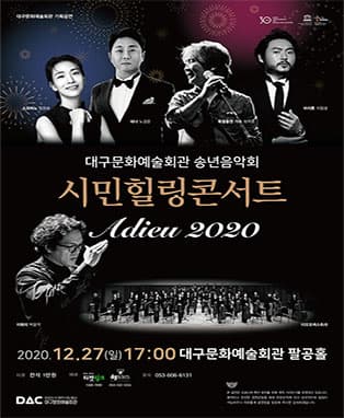 대구문화예술회관 송년음악회 <시민 힐링 콘서트>
