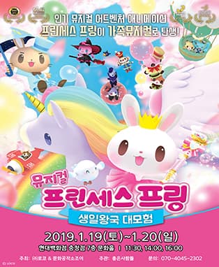 가족뮤지컬〈프린세스 프링〉- 청주