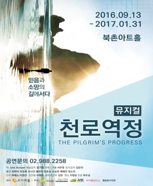 뮤지컬 천로역정