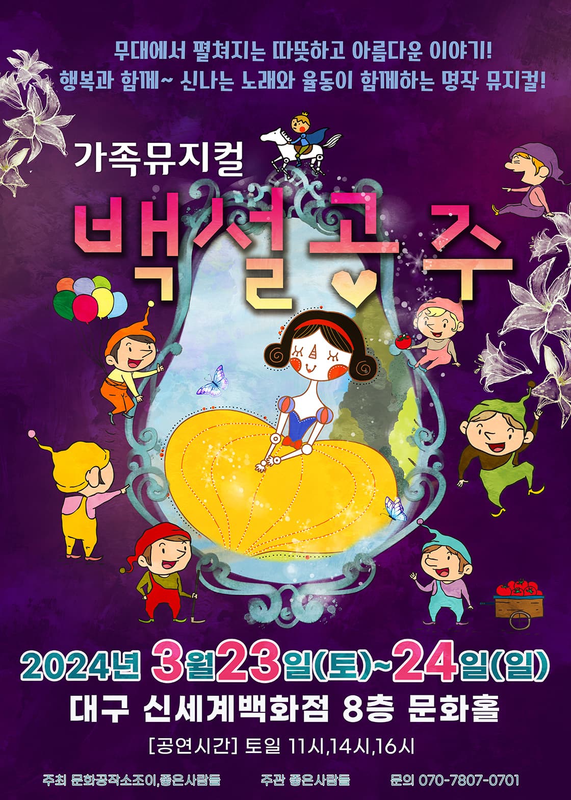 2024 라이브 가족뮤지컬 <백설공주> - 대구