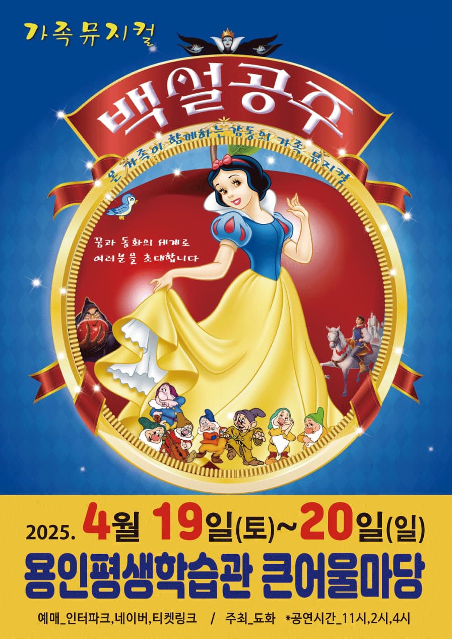 2025 가족뮤지컬 <백설공주> - 용인