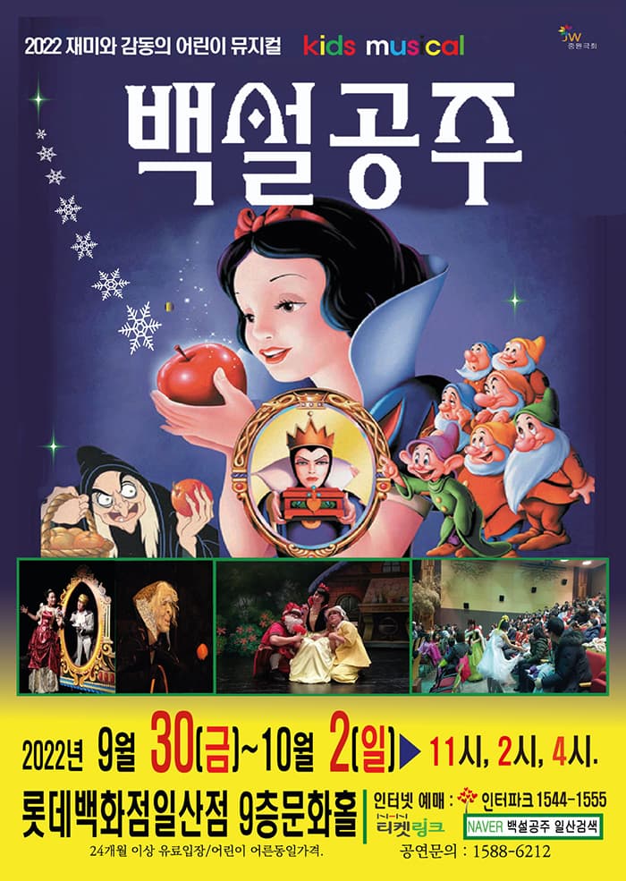 어린이 뮤지컬 '백설공주' - 일산
